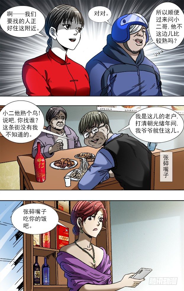 中国惊奇先生（神鬼七杀令）漫画,785 张碎嘴子2图