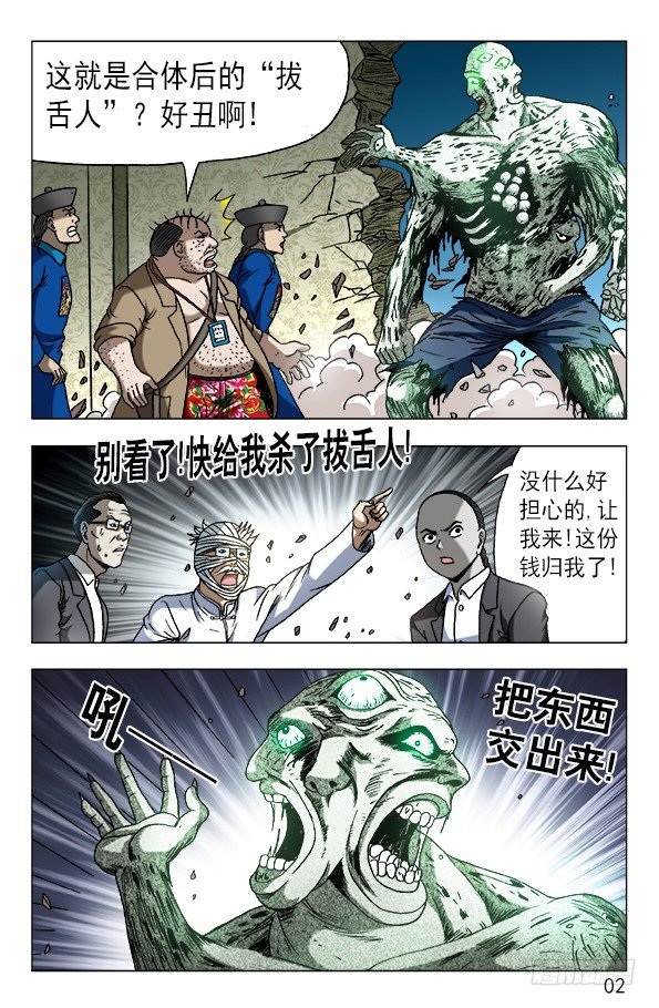 中国惊奇先生（神鬼七杀令）漫画,634 另有目的1图