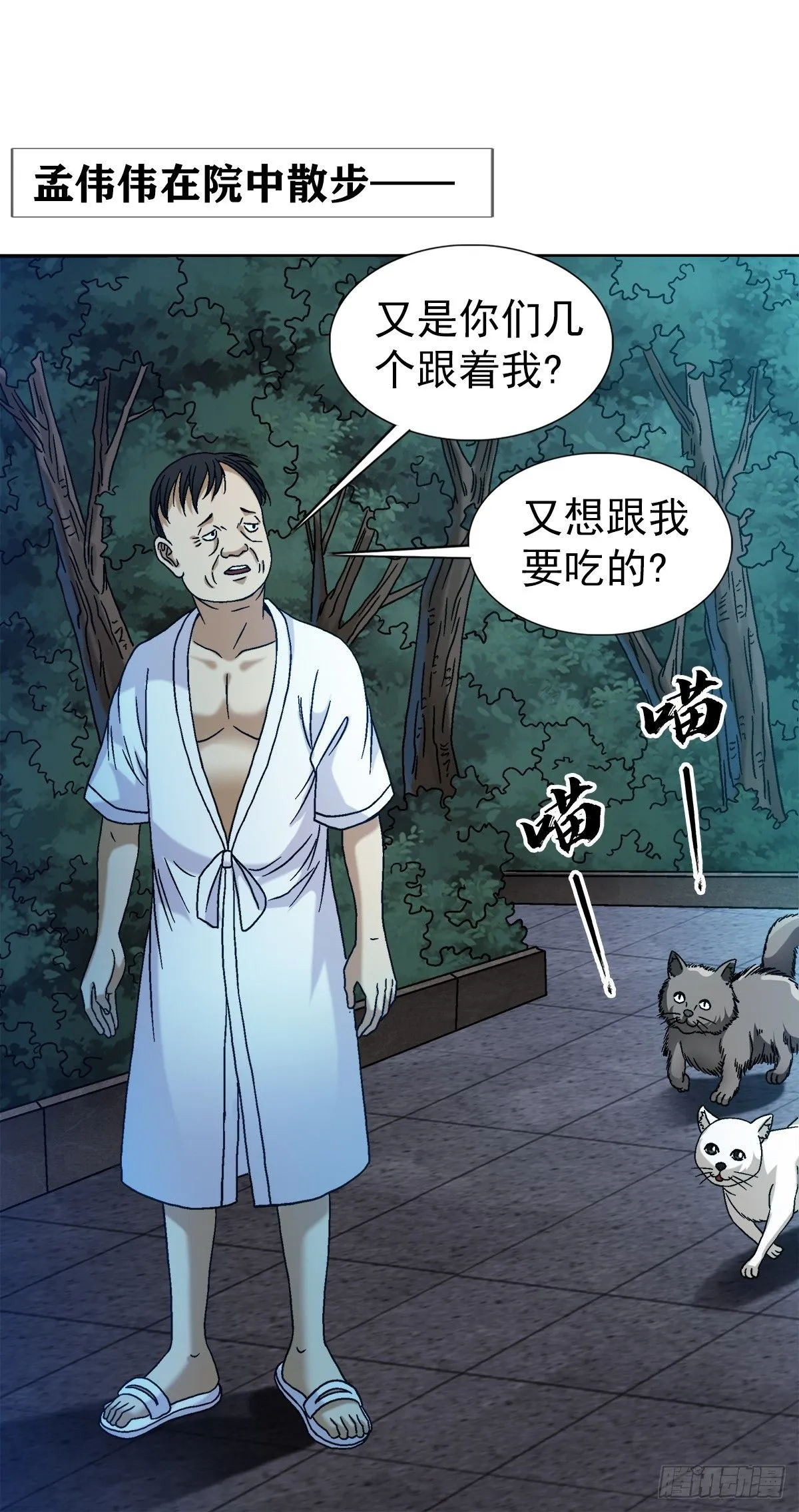 中国惊奇先生（神鬼七杀令）漫画,1538 不速之客1图