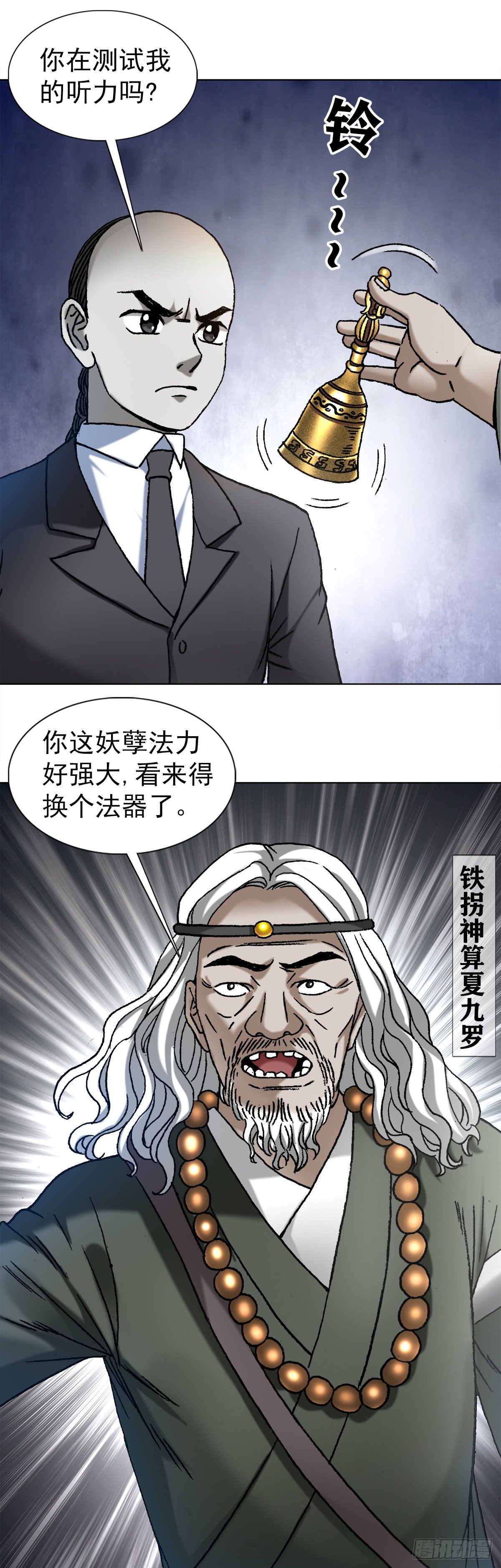 中国惊奇先生（神鬼七杀令）漫画,1124 铁拐神算1图