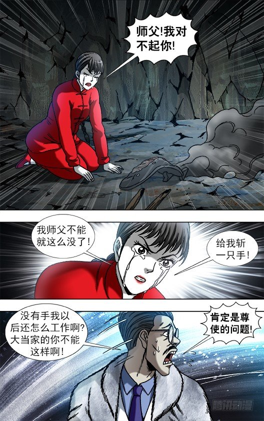 中国惊奇先生（神鬼七杀令）漫画,897 推卸责任1图