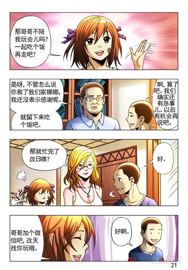 中国惊奇先生（神鬼七杀令）漫画,244 晚上单约1图