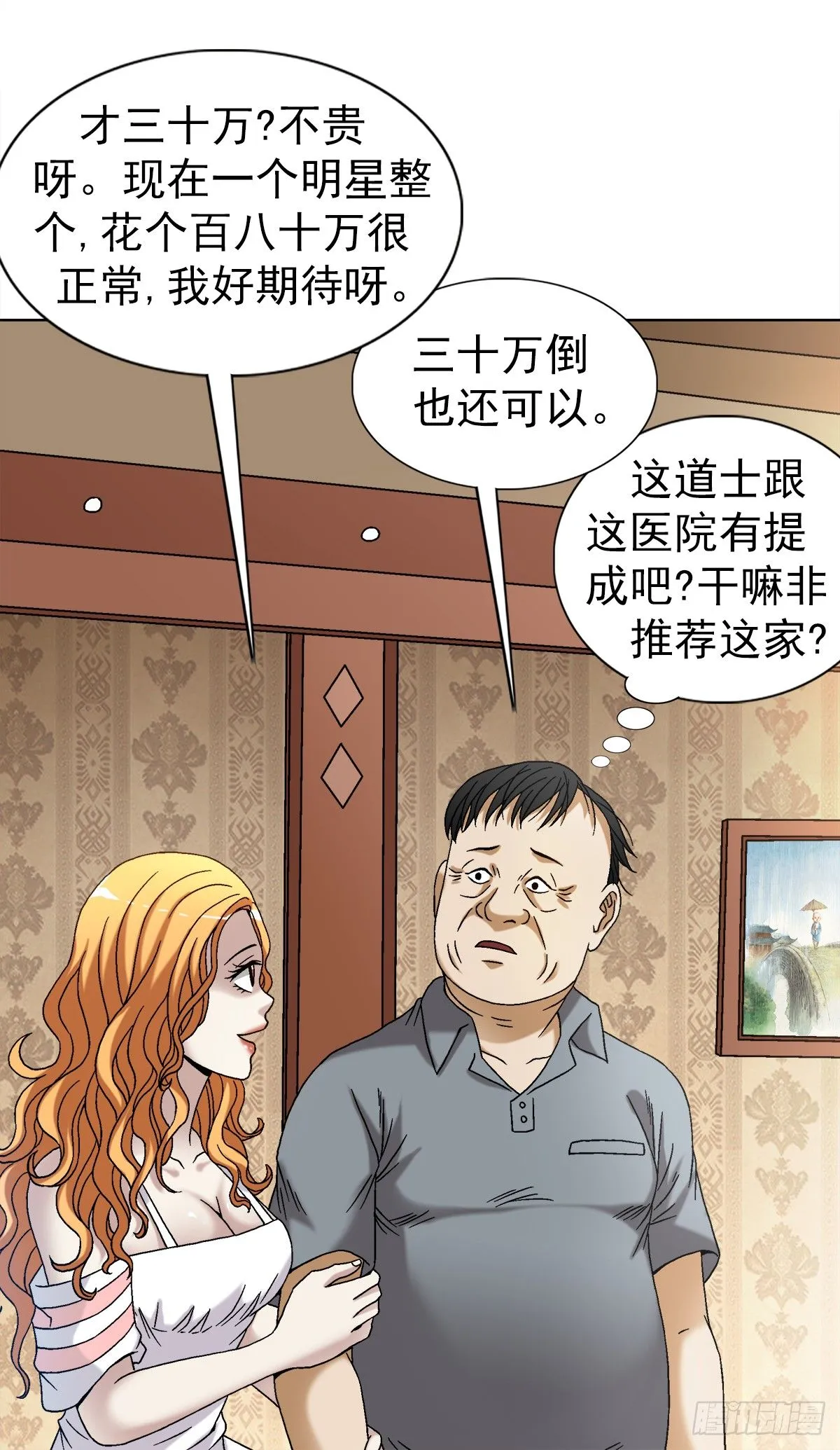 中国惊奇先生（神鬼七杀令）漫画,1540 五官风水1图