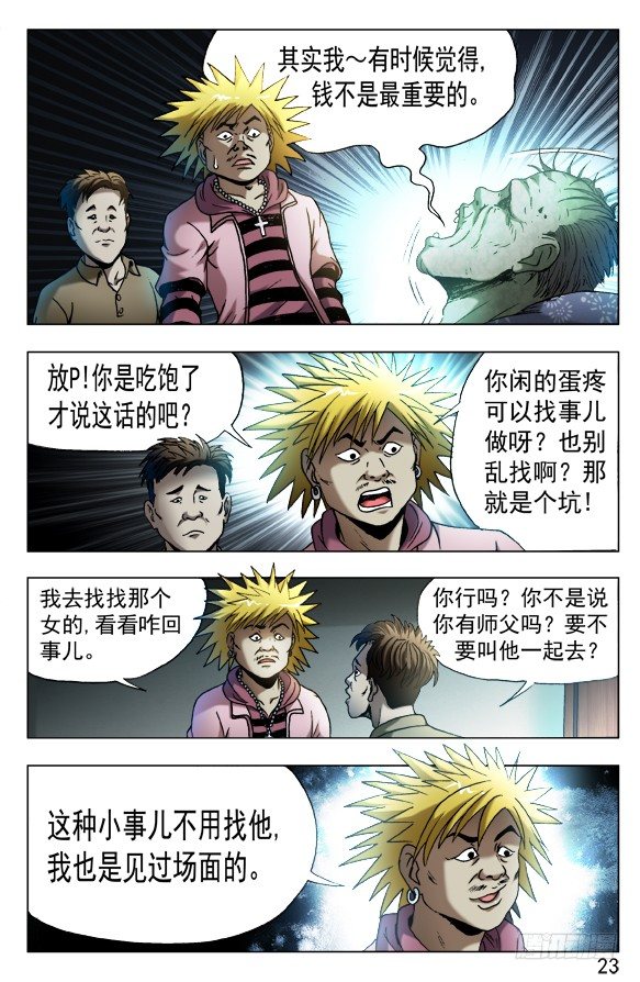 中国惊奇先生（神鬼七杀令）漫画,540 我很孤独1图