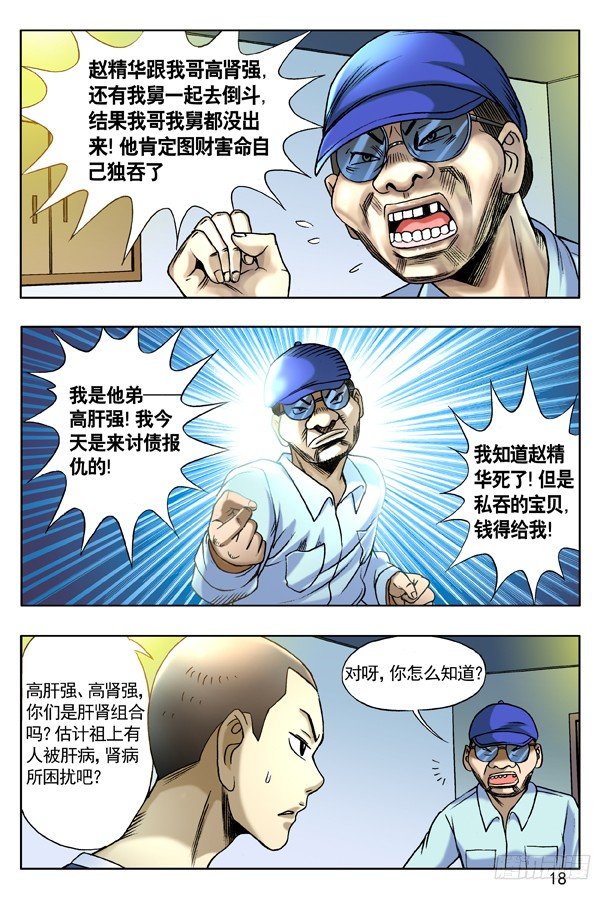 中国惊奇先生（神鬼七杀令）漫画,133 高肝强2图