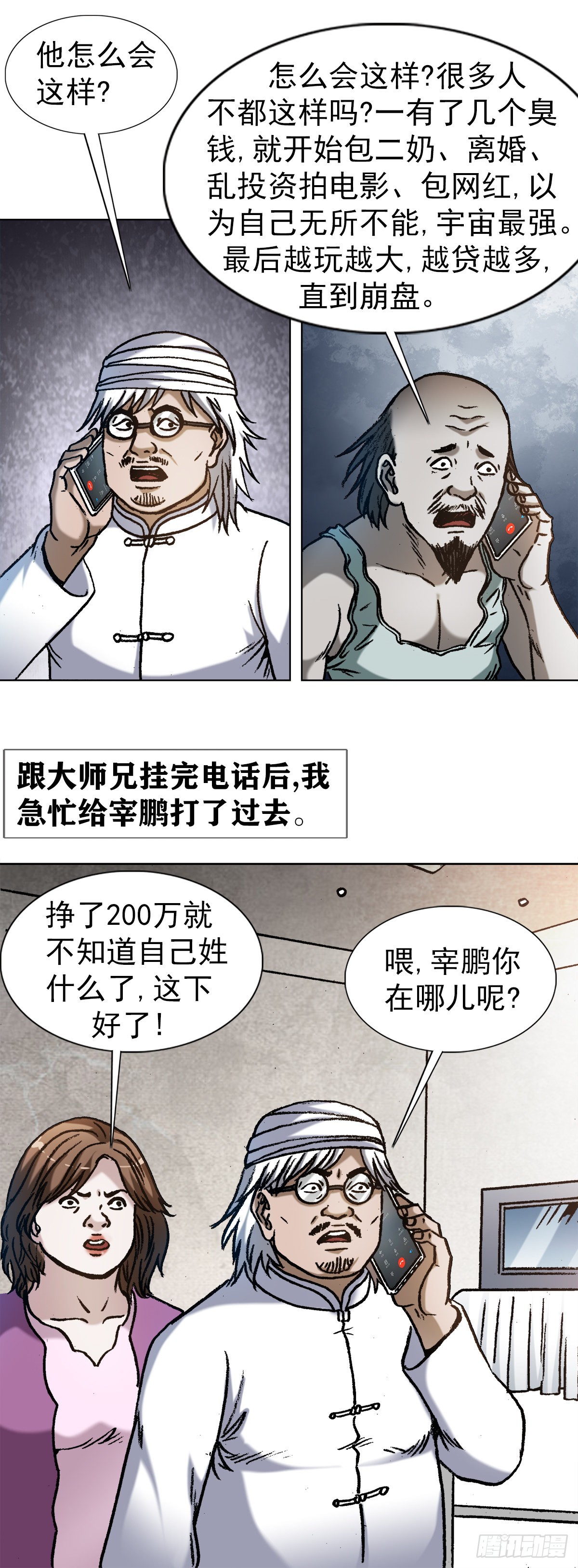 中国惊奇先生（神鬼七杀令）漫画,1348 双簧要账2图