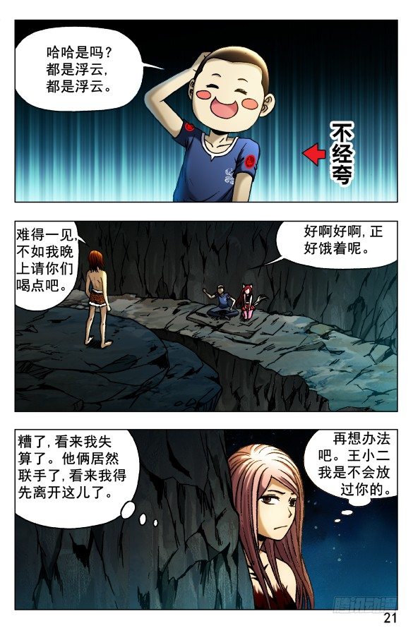 中国惊奇先生（神鬼七杀令）漫画,387 结识新朋友1图