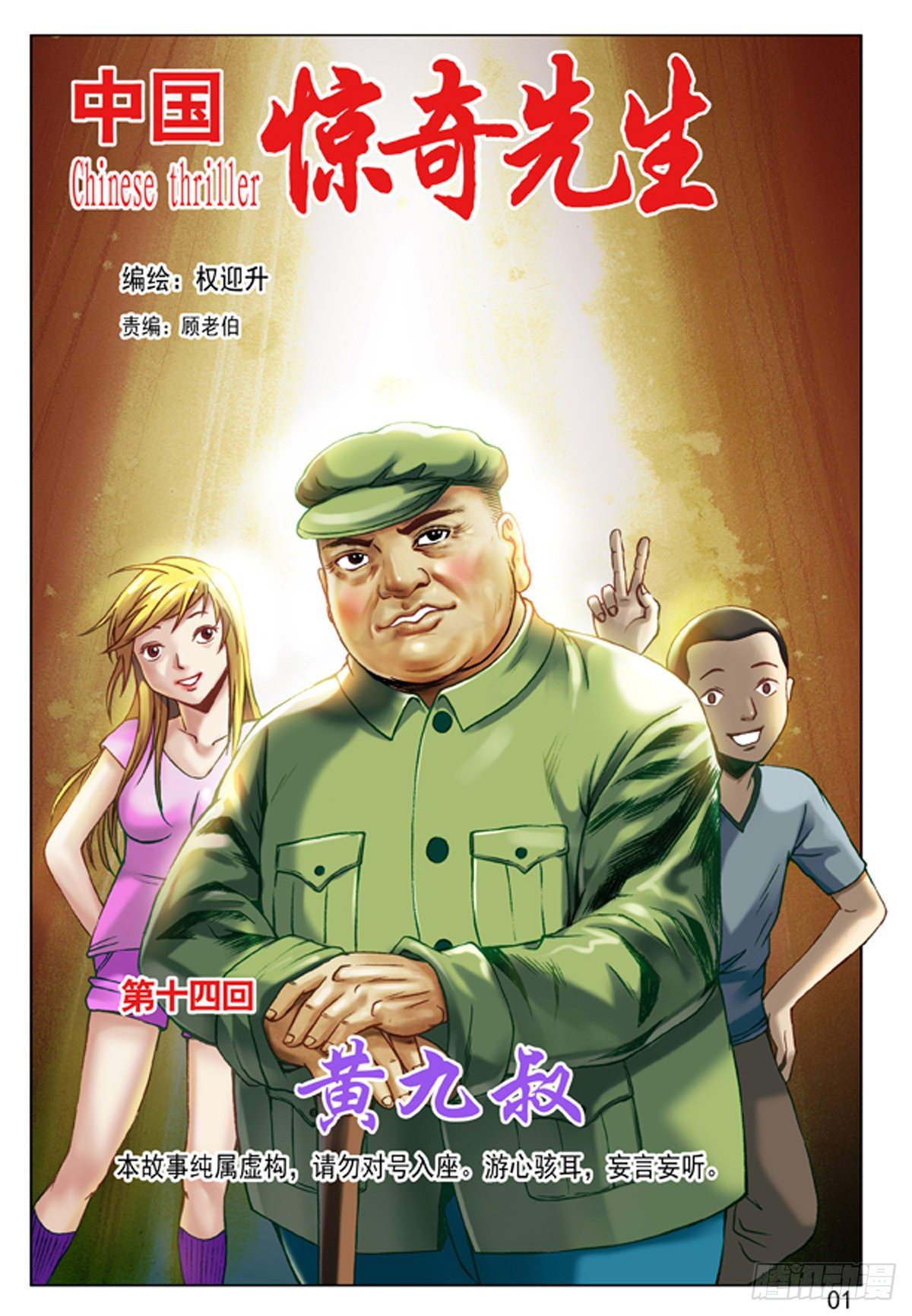 中国惊奇先生（神鬼七杀令）漫画,41 九叔驾到1图