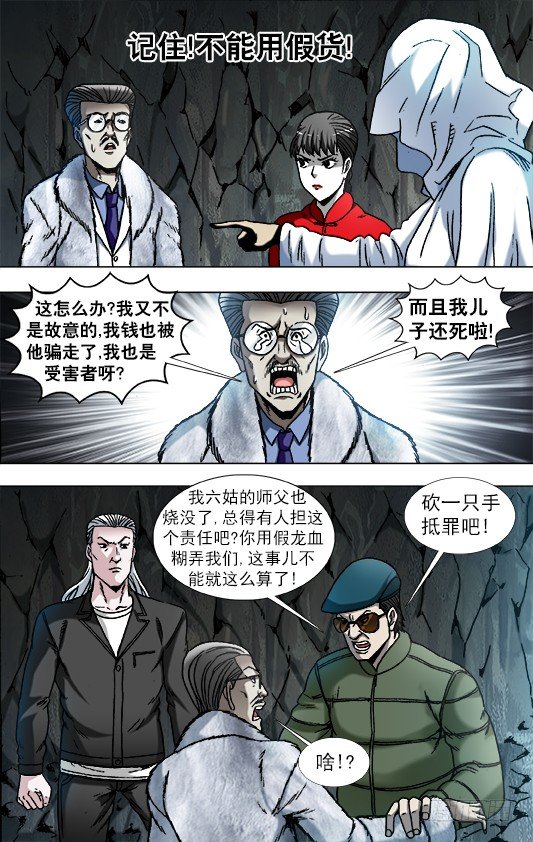 中国惊奇先生（神鬼七杀令）漫画,897 推卸责任2图