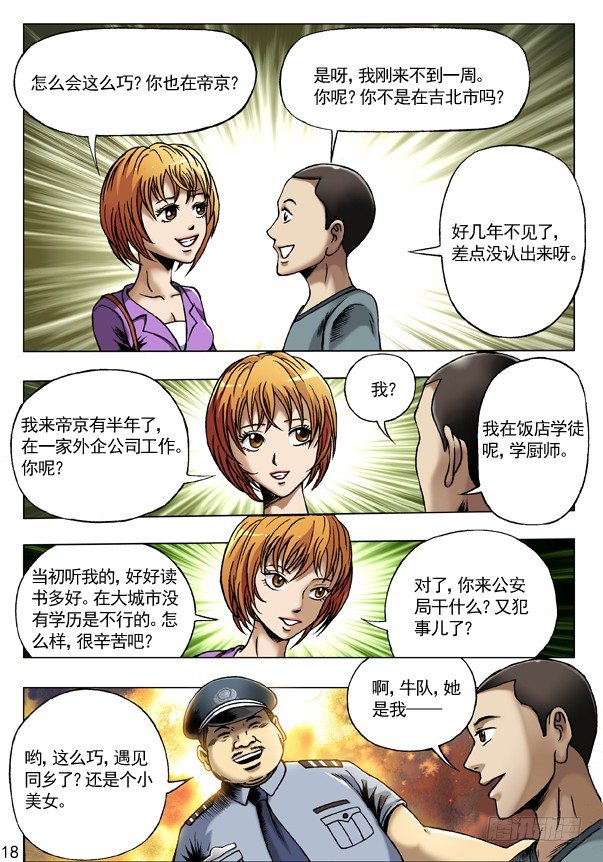 中国惊奇先生（神鬼七杀令）漫画,70 人生何处不相逢2图