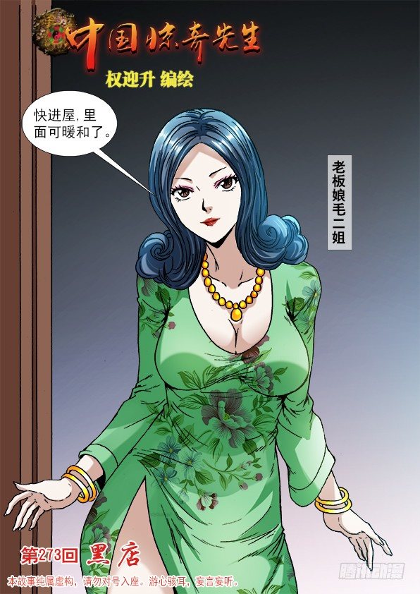中国惊奇先生（神鬼七杀令）漫画,850 山中黑店1图
