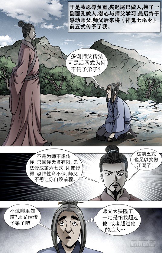 中国惊奇先生（神鬼七杀令）漫画,946 欺师灭祖西觉子2图