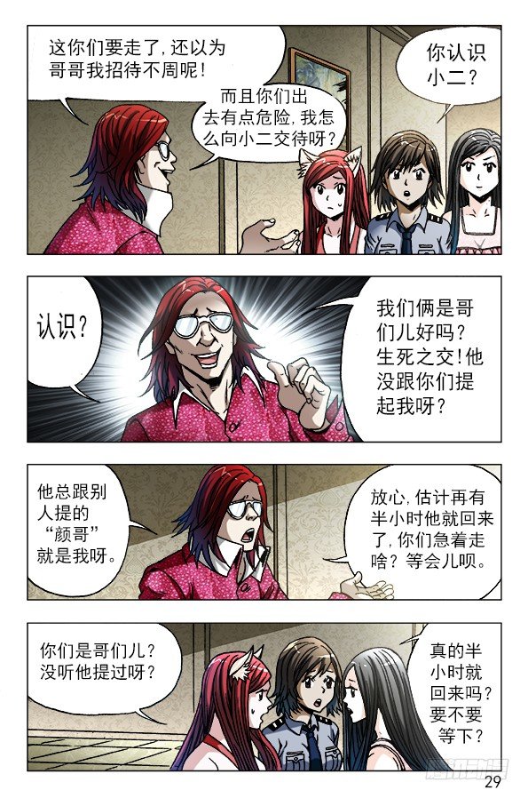 中国惊奇先生主角他爹漫画,621 色胆包天1图