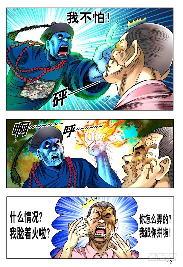 中国惊奇先生（神鬼七杀令）漫画,138 三个人体炸弹2图