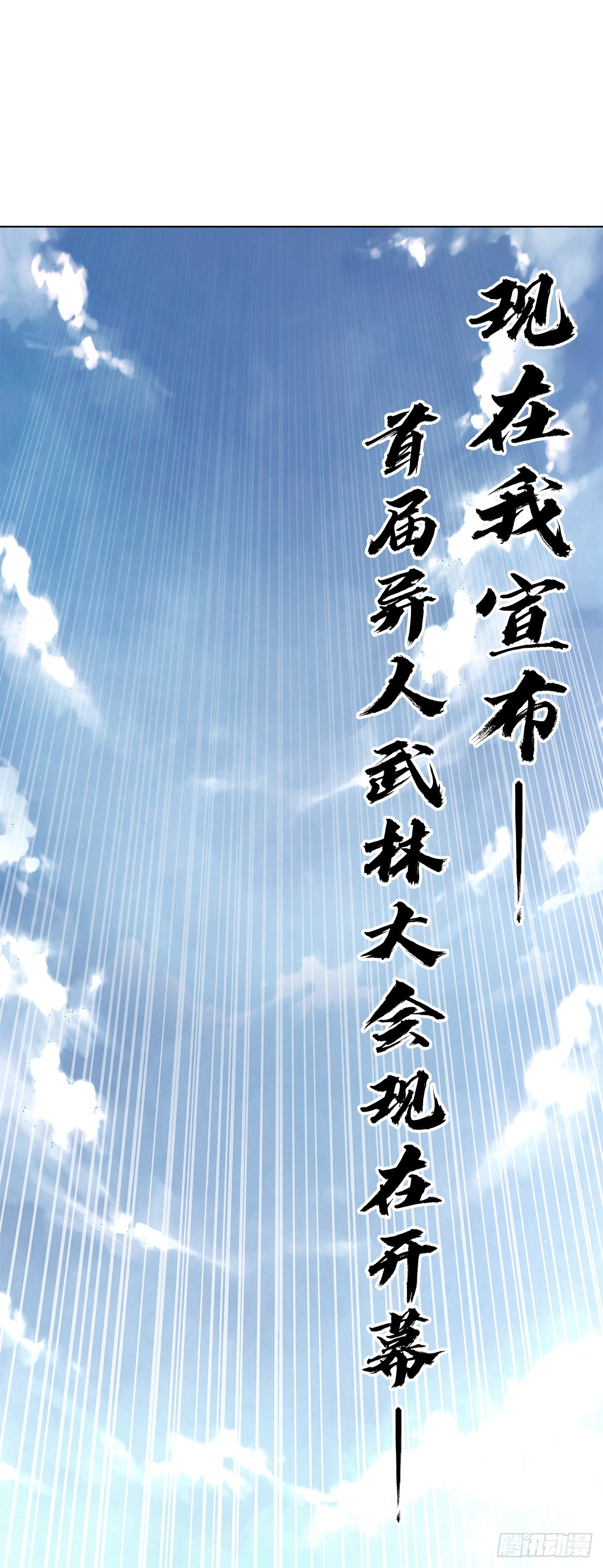 中国惊奇先生（神鬼七杀令）漫画,1430 开幕式1图