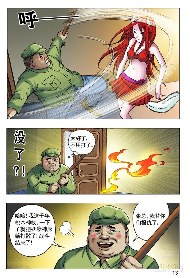 中国惊奇先生（神鬼七杀令）漫画,51 火火的绿帽 火火的情1图