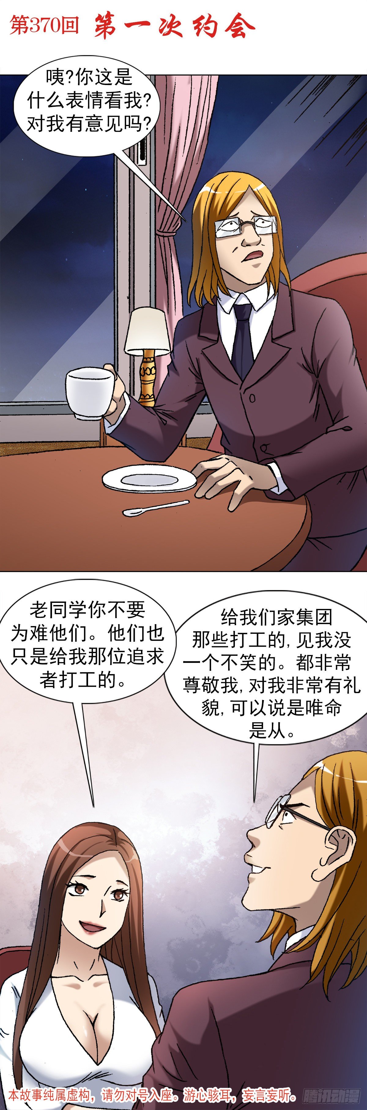中国惊奇先生神鬼七杀令进阶漫画,1141 第一次约会2图