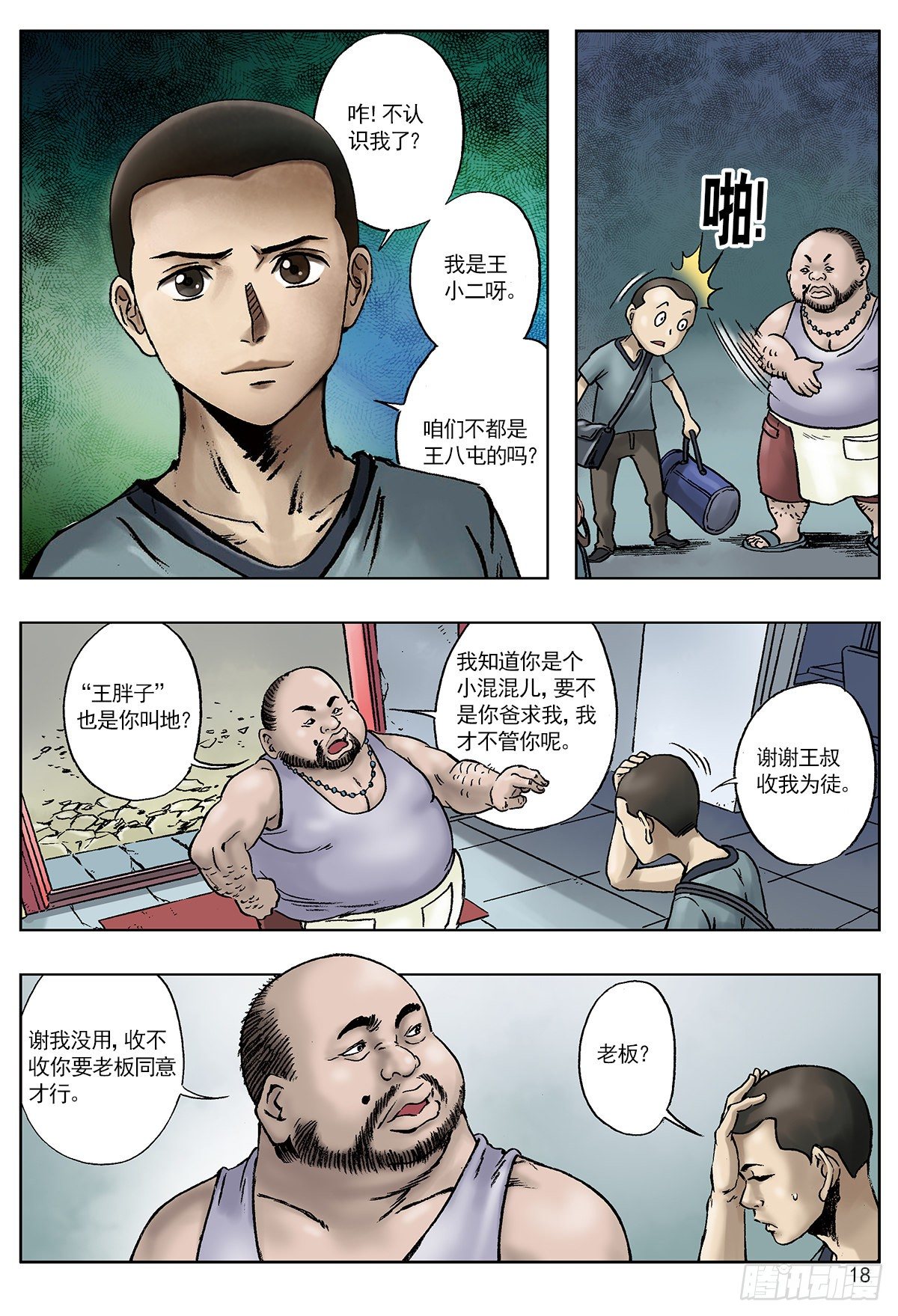 中国惊奇先生（神鬼七杀令）漫画,王小二进城2图