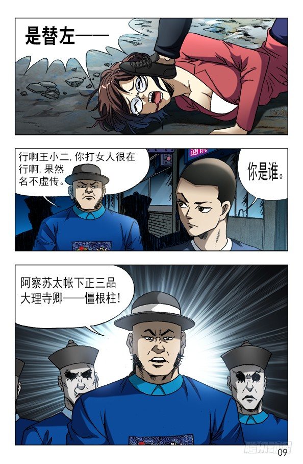 中国惊奇先生（神鬼七杀令）漫画,607 以骗婚为生的人1图