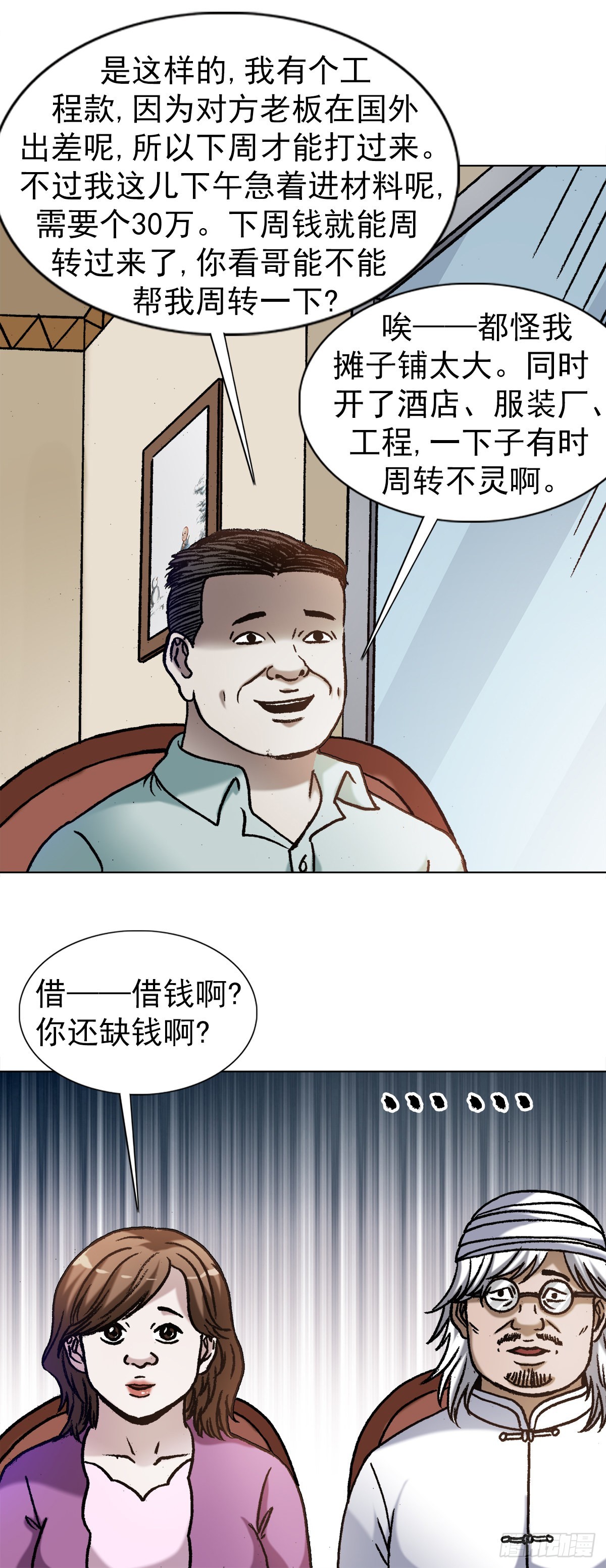 中国惊奇先生（神鬼七杀令）漫画,1347 蛮子入坑2图