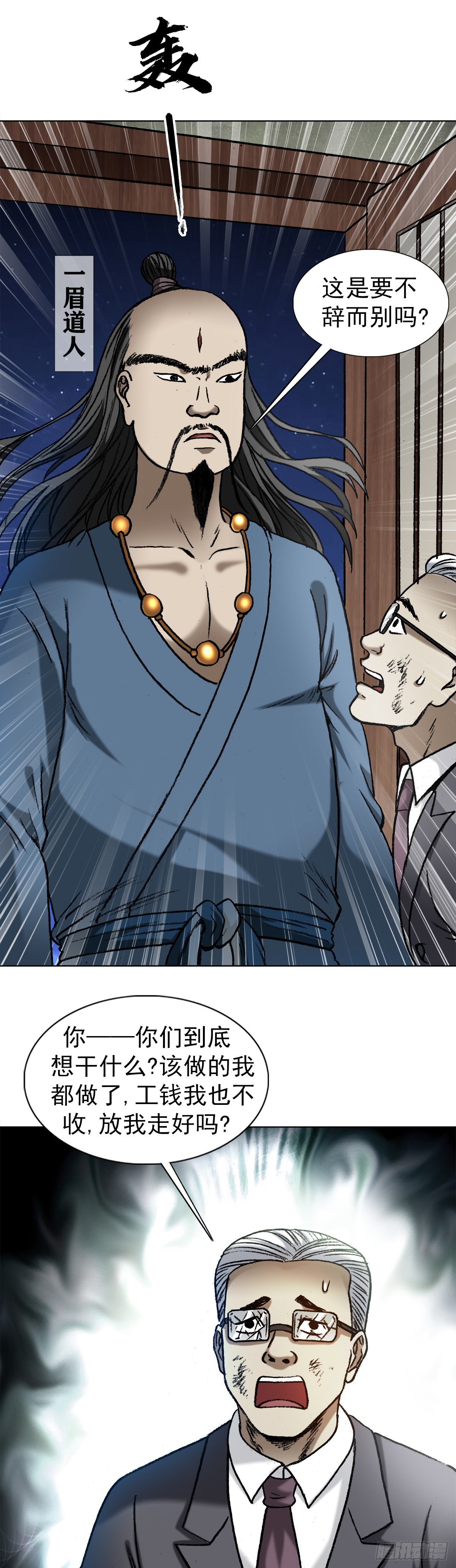 中国惊奇先生（神鬼七杀令）漫画,1319 靠山2图