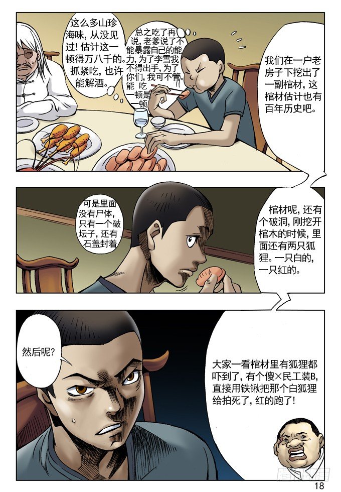 中国惊奇先生（神鬼七杀令）漫画,拆迁惹的祸2图