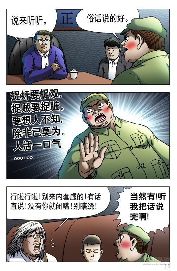 中国惊奇先生（神鬼七杀令）漫画,527 人证1图