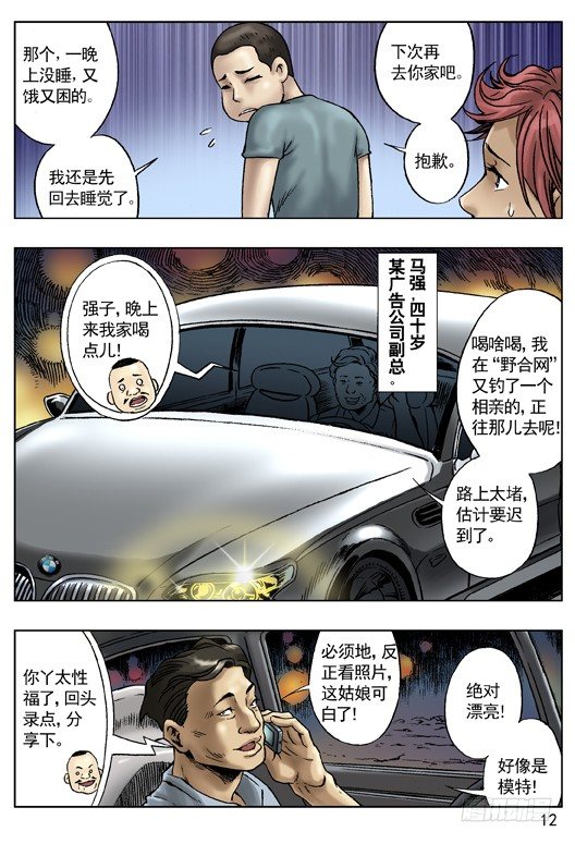 中国惊奇先生（神鬼七杀令）漫画,网友相亲1图