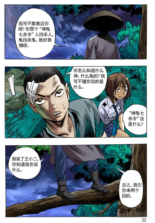 中国惊奇先生（神鬼七杀令）漫画,85 埋伏2图
