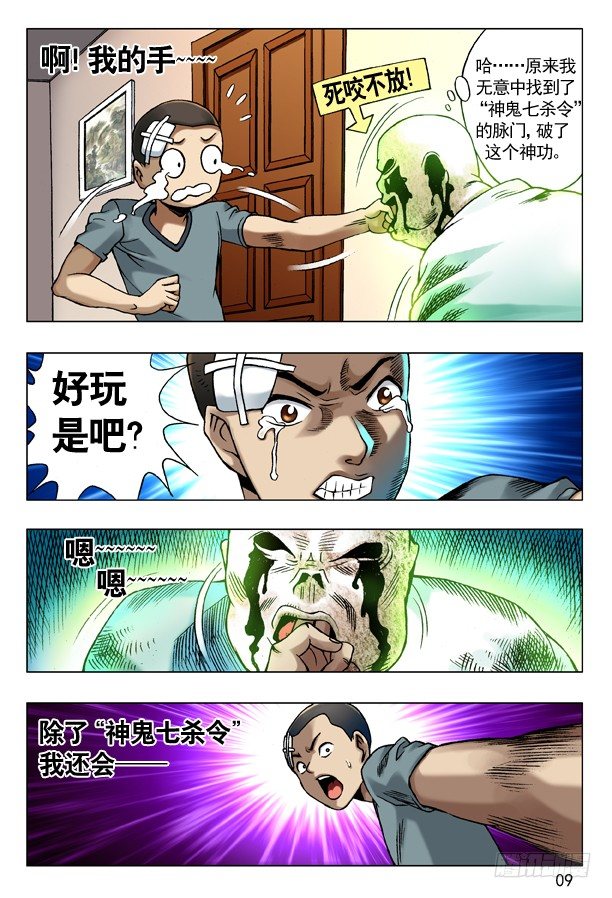 中国惊奇先生（神鬼七杀令）漫画,81 掌手雷1图