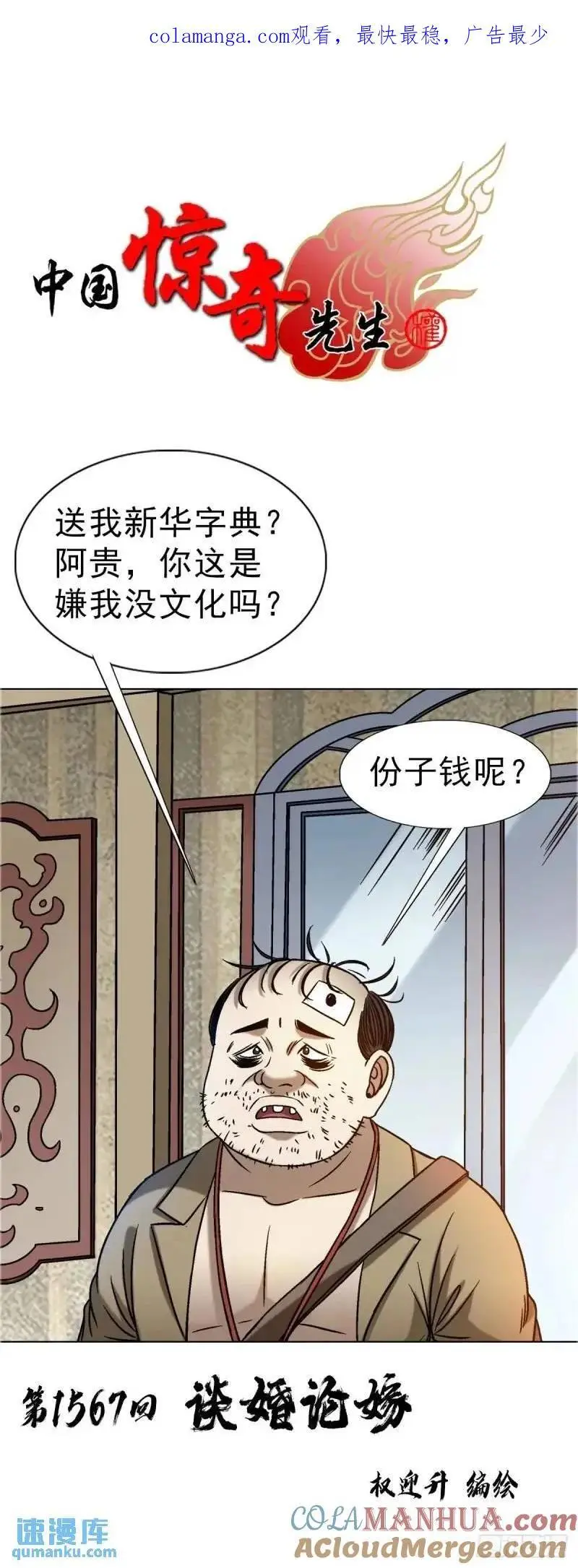 中国惊奇先生（神鬼七杀令）漫画,1567 谈婚论嫁1图