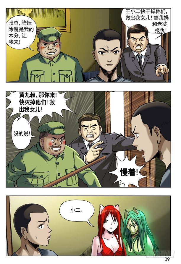 中国惊奇先生（神鬼七杀令）漫画,51 火火的绿帽 火火的情1图