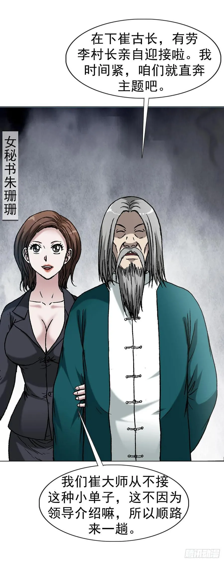 中国惊奇先生（神鬼七杀令）漫画,1594 大师降妖1图