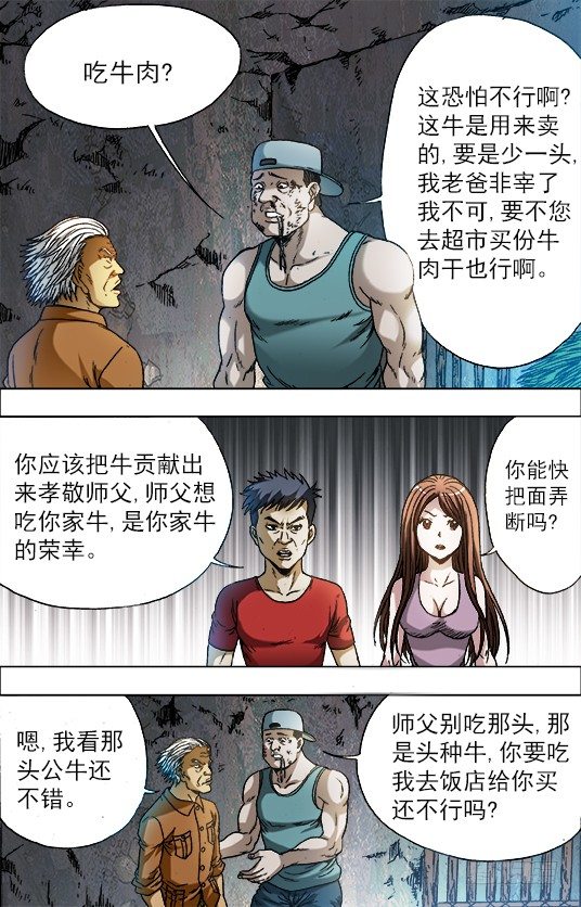 中国惊奇先生（神鬼七杀令）漫画,705 生吃牛肉1图