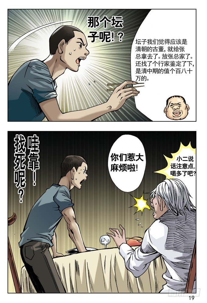 中国惊奇先生（神鬼七杀令）漫画,拆迁惹的祸1图