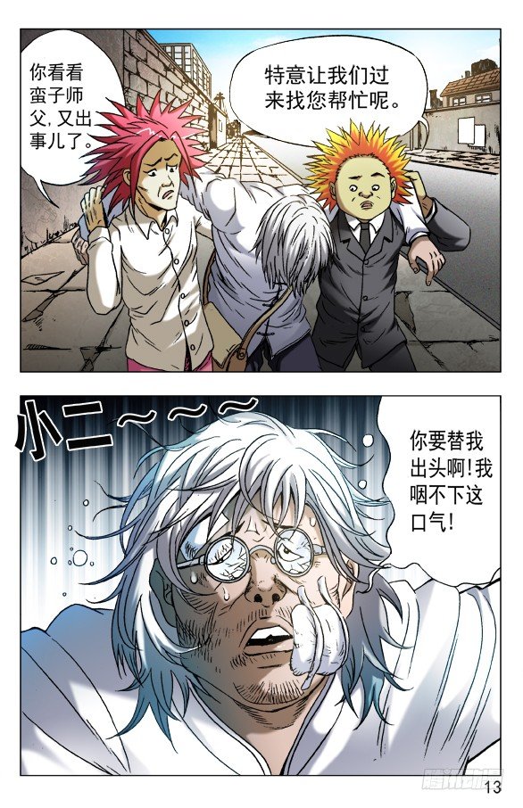 中国惊奇先生（神鬼七杀令）漫画,557 京城酒局1图