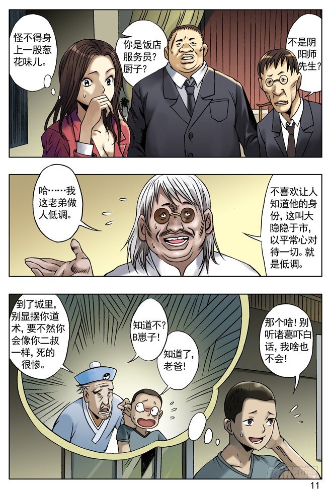 中国惊奇先生（神鬼七杀令）漫画,土豪盛宴1图