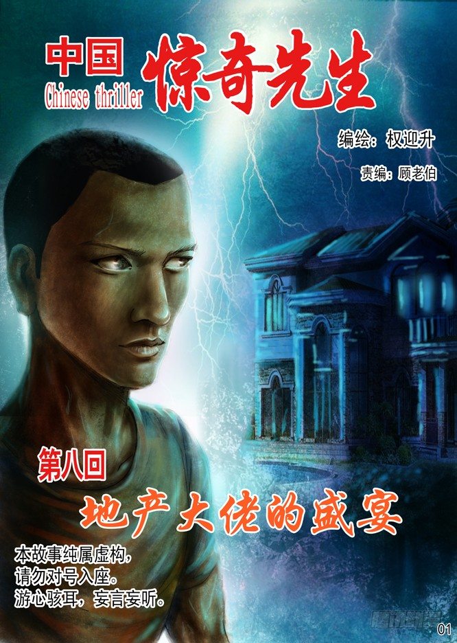中国惊奇先生（神鬼七杀令）漫画,有人请大餐1图