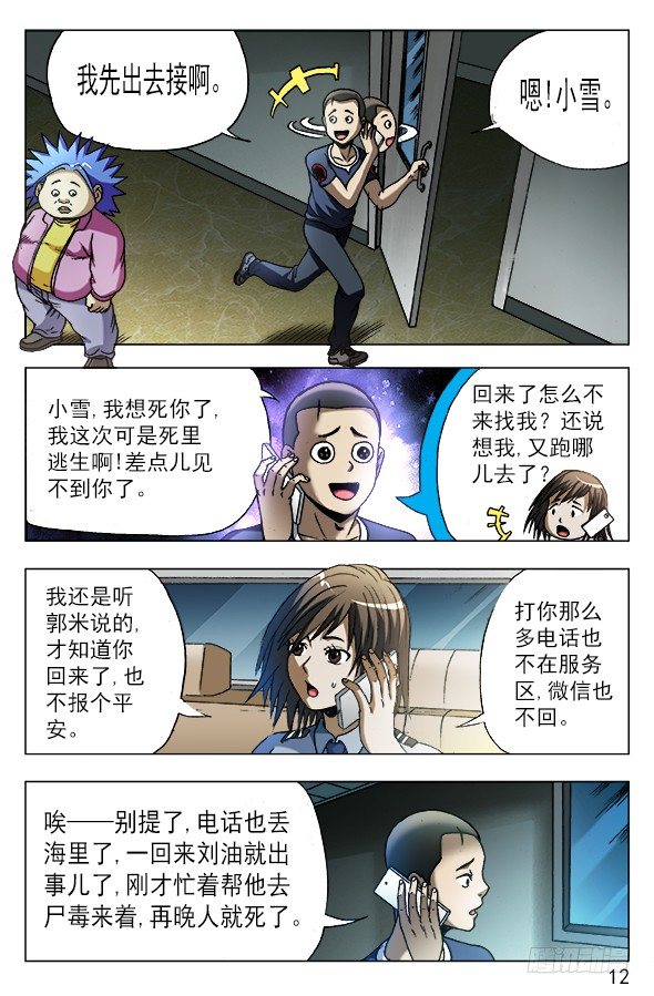 中国惊奇先生（神鬼七杀令）漫画,542 师父出马2图