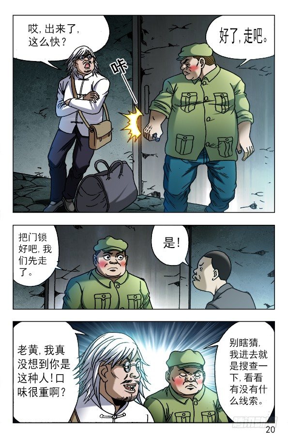 中国惊奇先生（神鬼七杀令）漫画,617 寻寻觅觅2图