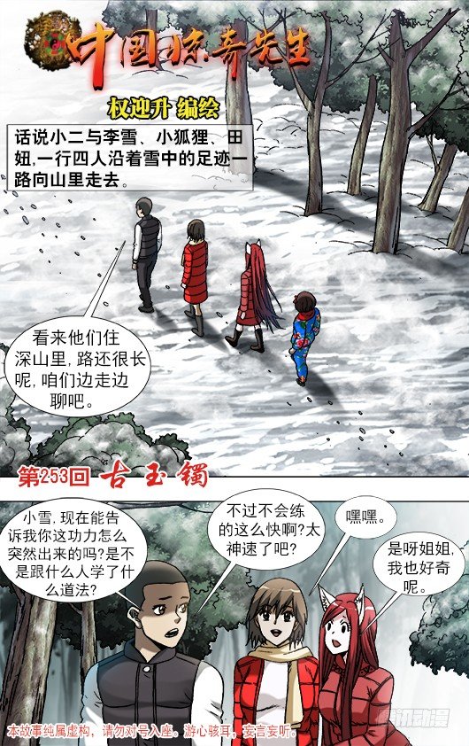 中国惊奇先生（神鬼七杀令）漫画,907 家传古玉镯1图