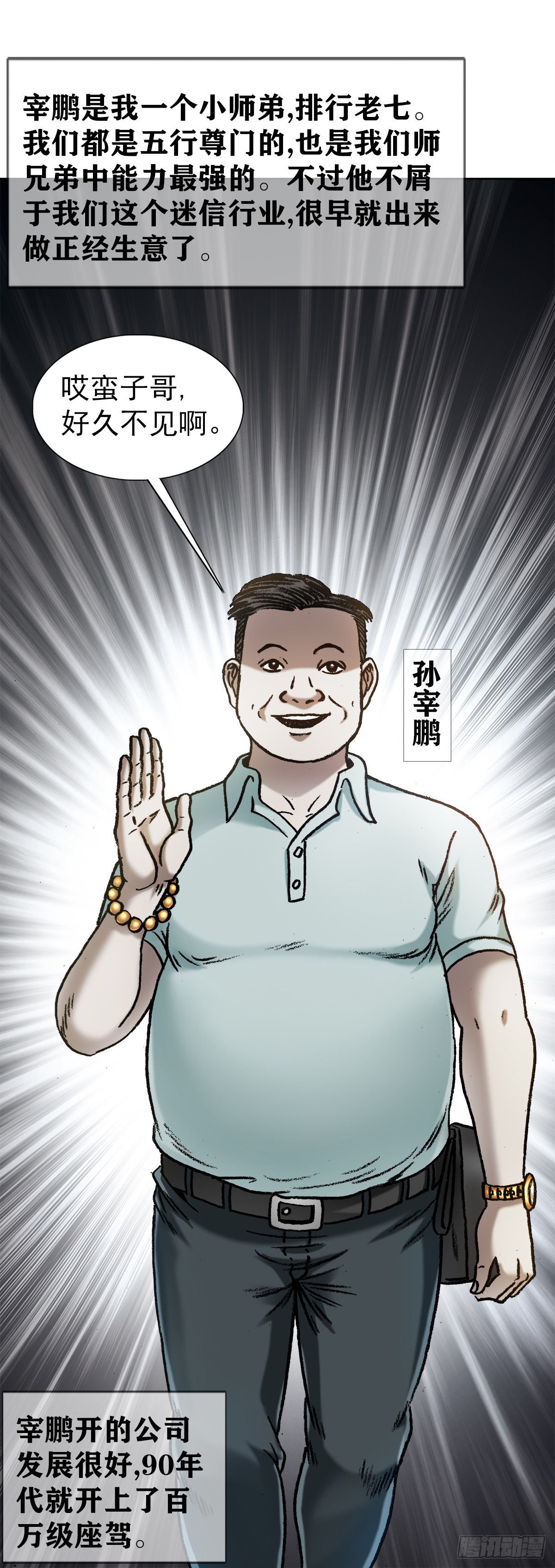 中国惊奇先生（神鬼七杀令）漫画,1347 蛮子入坑2图