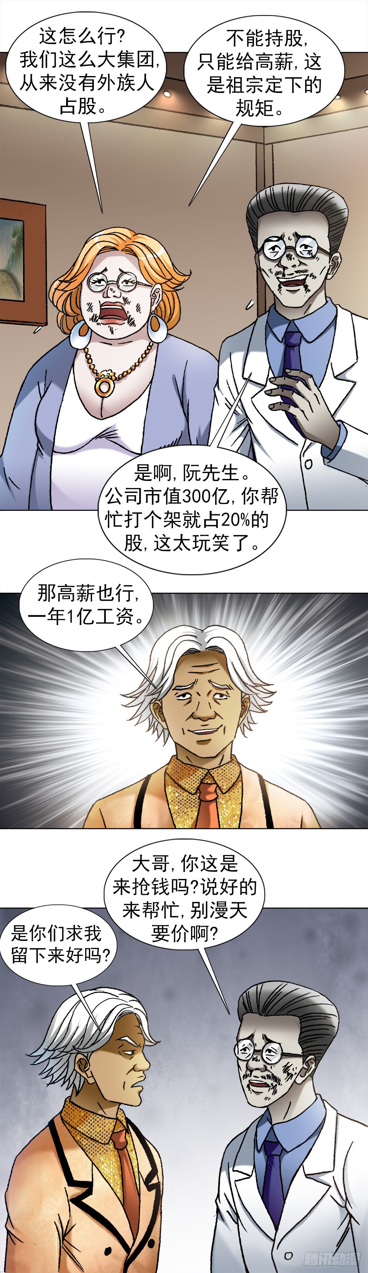 中国惊奇先生（神鬼七杀令）漫画,1111 光棍儿斗资本家2图