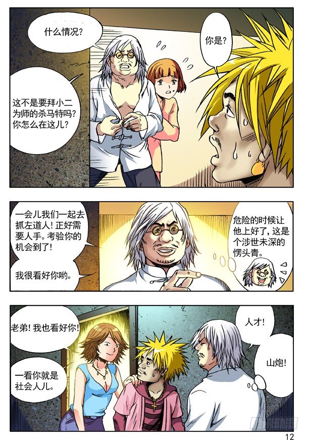 中国惊奇先生（神鬼七杀令）漫画,111 搜索2图