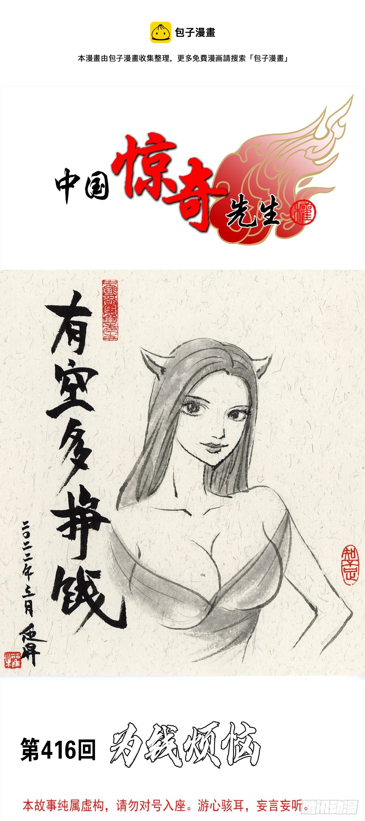 中国神鬼惊奇先生吧漫画,1279 为钱烦恼1图