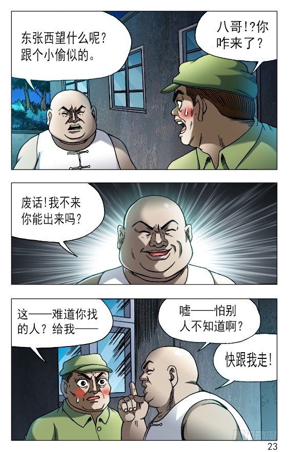 中国惊奇先生（神鬼七杀令）漫画,528 捞人1图