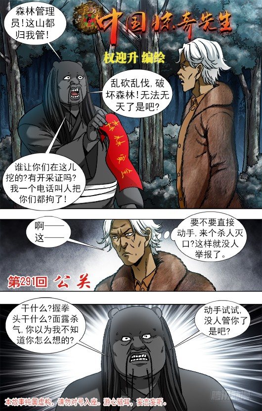 中国惊奇先生（神鬼七杀令）漫画,904 危机公关1图