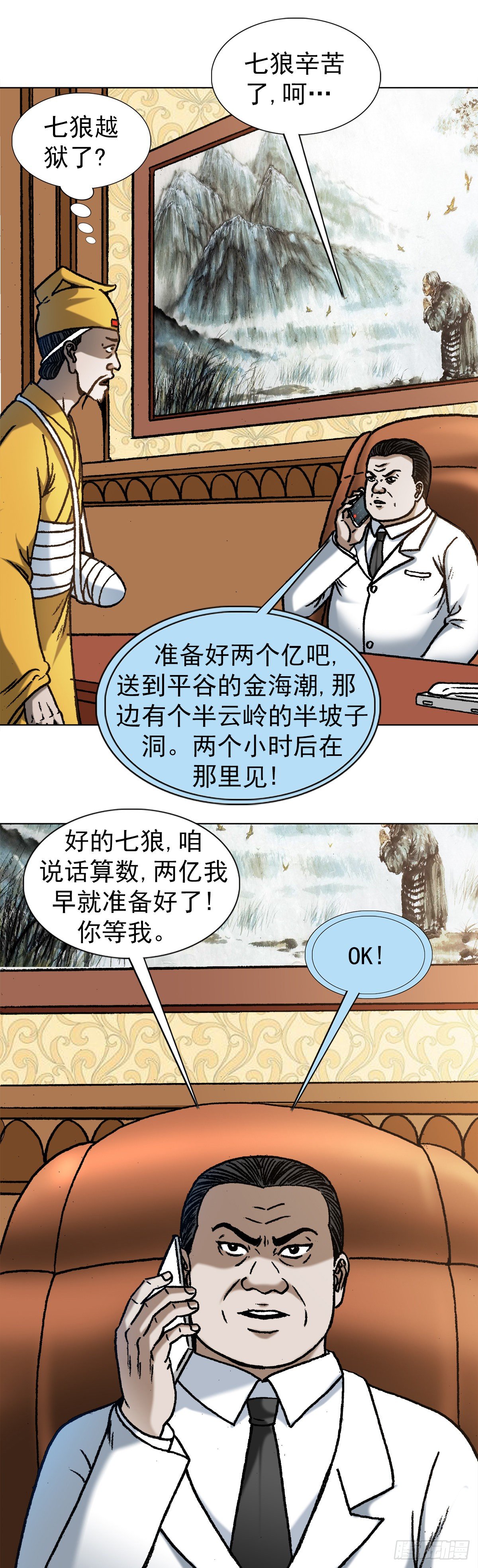 中国惊奇先生（神鬼七杀令）漫画,1180 两亿交易1图