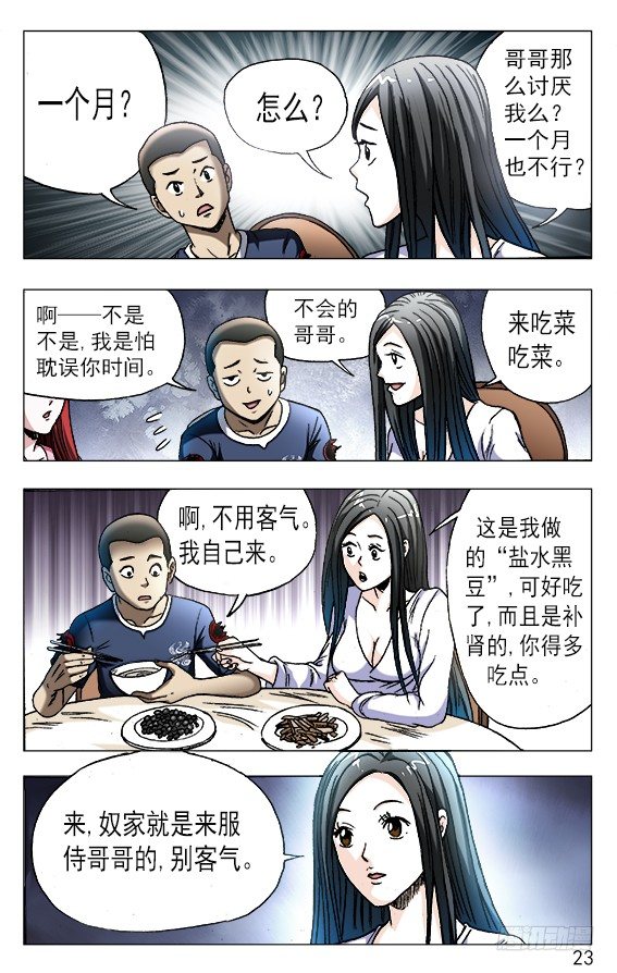 中国惊奇先生（神鬼七杀令）漫画,555 小心思1图