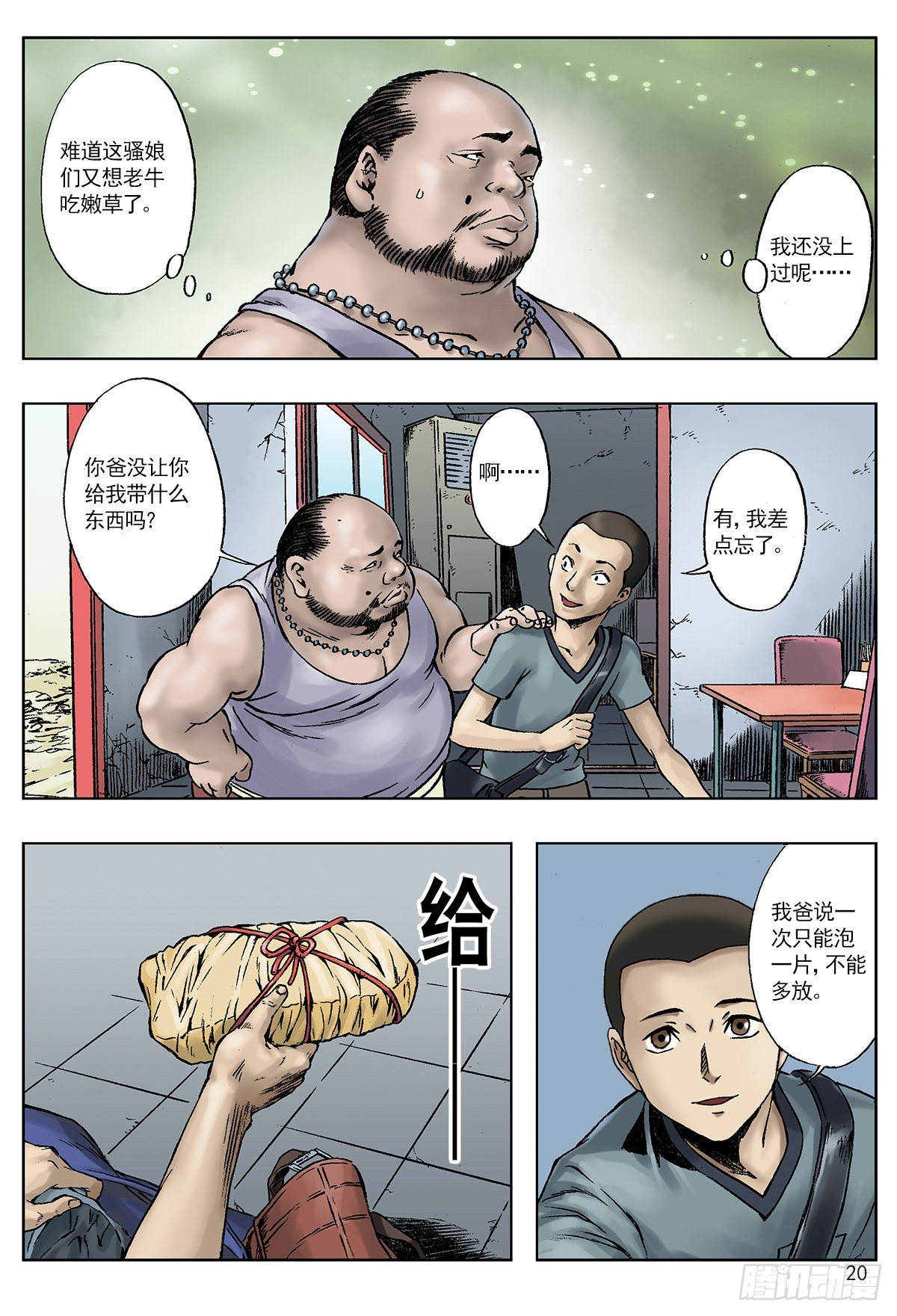 中国惊奇先生（神鬼七杀令）漫画,王小二进城2图